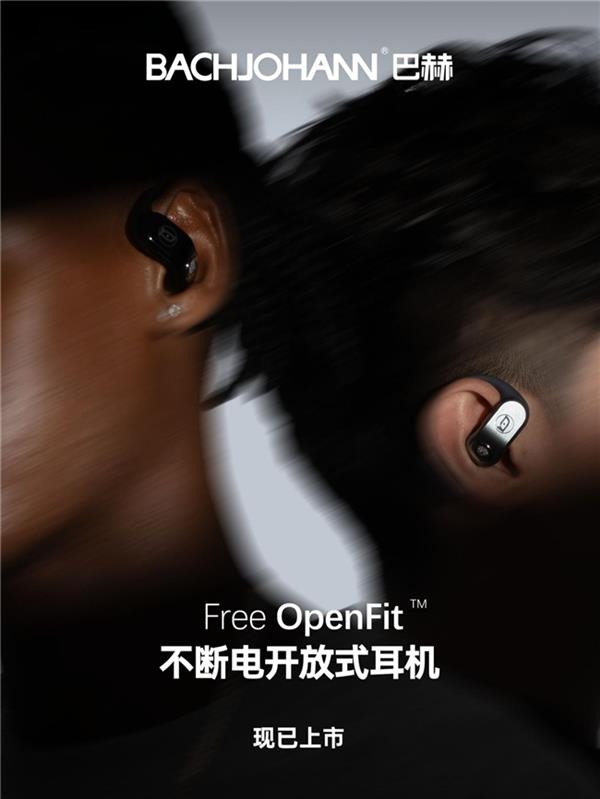 e OpenFit开放式耳机戳到谁的痛点龙8中国唯一入口巴赫换电耳机大火 Fre(图2)