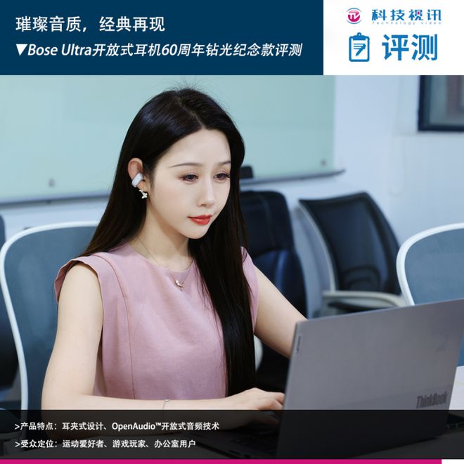 耳机60周年钻光纪念款评测：璀璨音质经典再现龙8手机登录入口Bose Ultra开放式(图21)