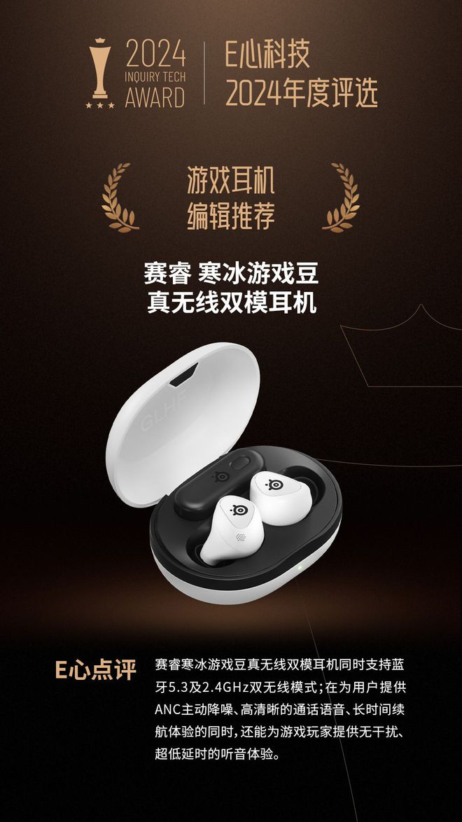 双模耳机荣获“游戏耳机 编辑推荐”奖龙8手机登录入口赛睿寒冰游戏豆真无线(图3)