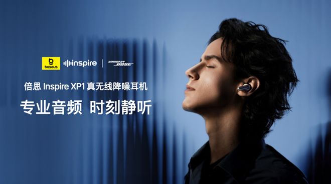 机品牌倍思实现了“想着用户”的创新Inspire系列上线实用蓝牙耳(图1)